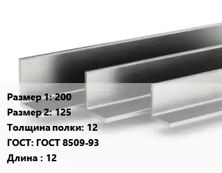 Уголок горячекатаный 200х125х12 ГОСТ: ГОСТ 8509-93 L=12